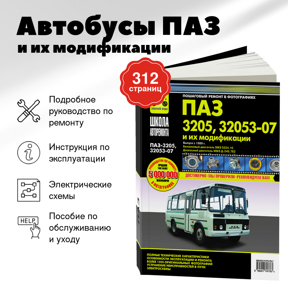 Книга: Автобусы ПАЗ / и их модификации (д) рем., экспл., то | Третий Рим