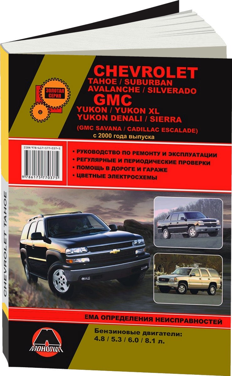 CHEVROLET TAHOE / SUBURBAN / AVALANCHE / SILVERADO / GMC YUKON / YUKON XL / YUKON DENALI / SIERRA бензин с 2000 г.в. - подробное руководство по техническому обслуживанию и ремонту, инструкция по эксплуатации, электрические схемы