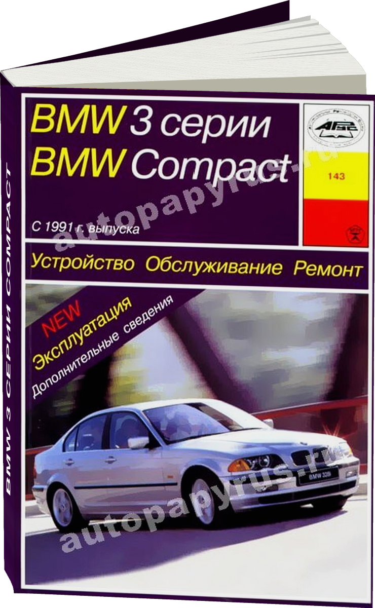 BMW 3 серии COMPACT бензин / дизель c 1991 г.в. - подробное руководство по техническому обслуживанию и ремонту, инструкция по эксплуатации, электрические схемы