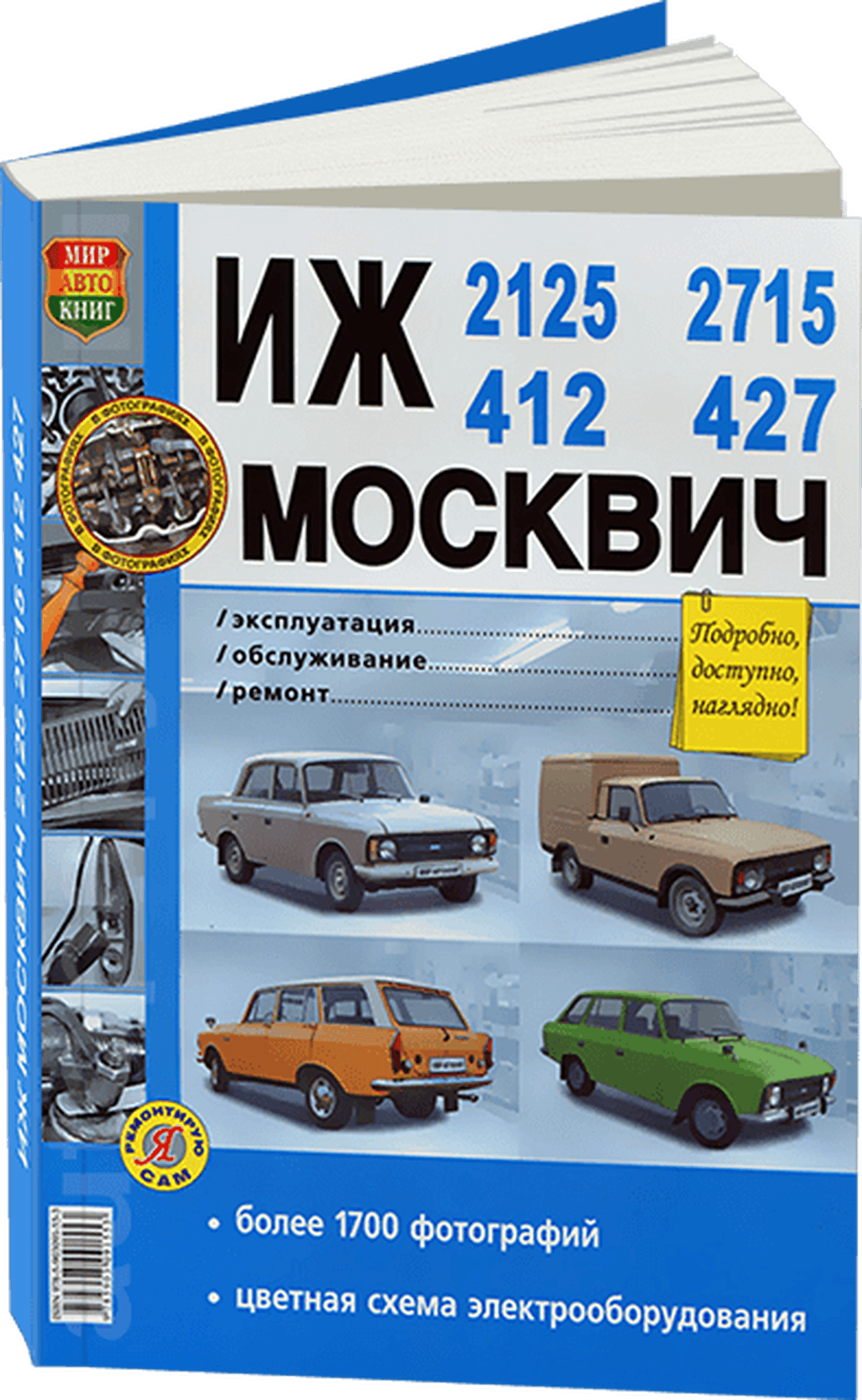 Книга: ИЖ 2125 / 2715 и МОСКВИЧ 412 / 427 (б) рем., экспл., то | Мир Автокниг