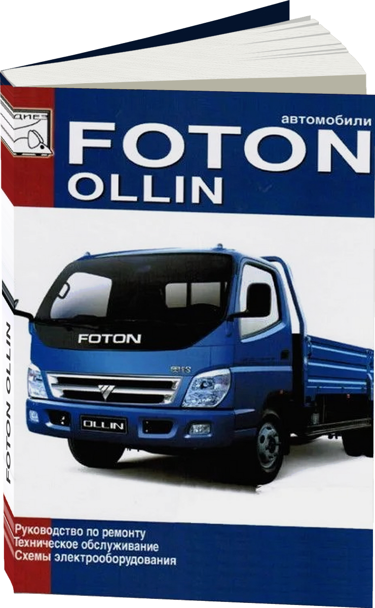 FOTON OLLIN дизель руководство по ремонту, электросхемы - инструкция по эксплуатации, руководство по техническому обслуживанию