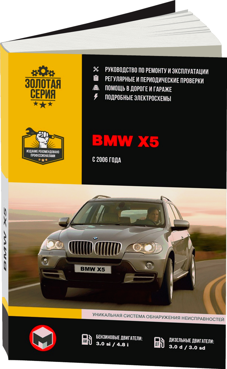 BMW X5 (E70) бензин / дизель c 2006 г.в. - подробное руководство по техническому обслуживанию и ремонту, инструкция по эксплуатации, электрические схемы