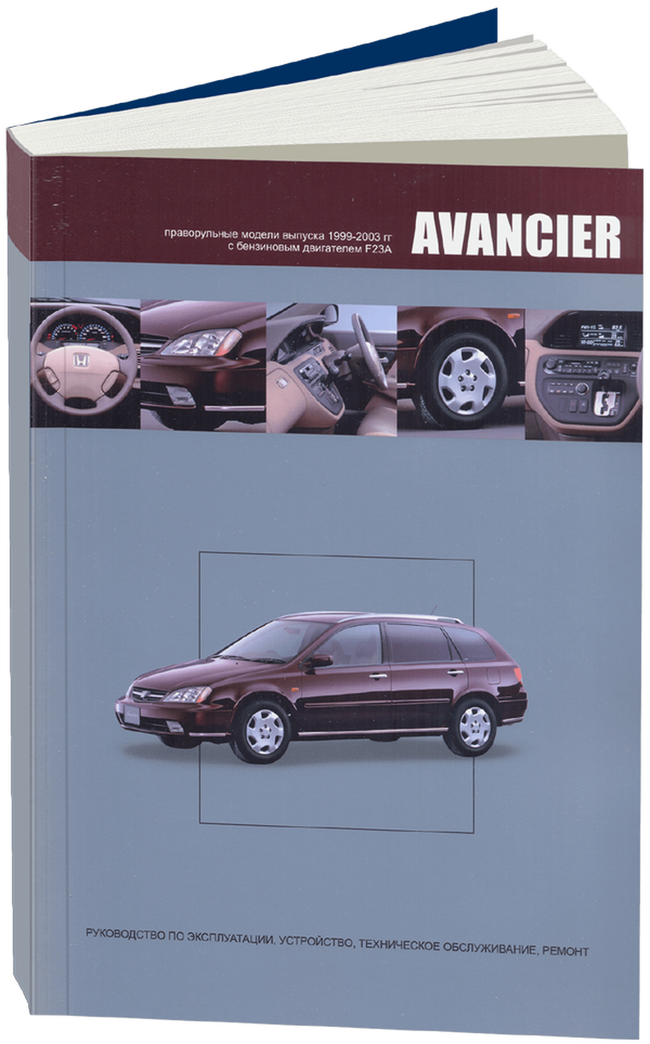 Книга: HONDA AVANCIER (б) 1999-2003 г.в., рем., экспл., то | Автонавигатор