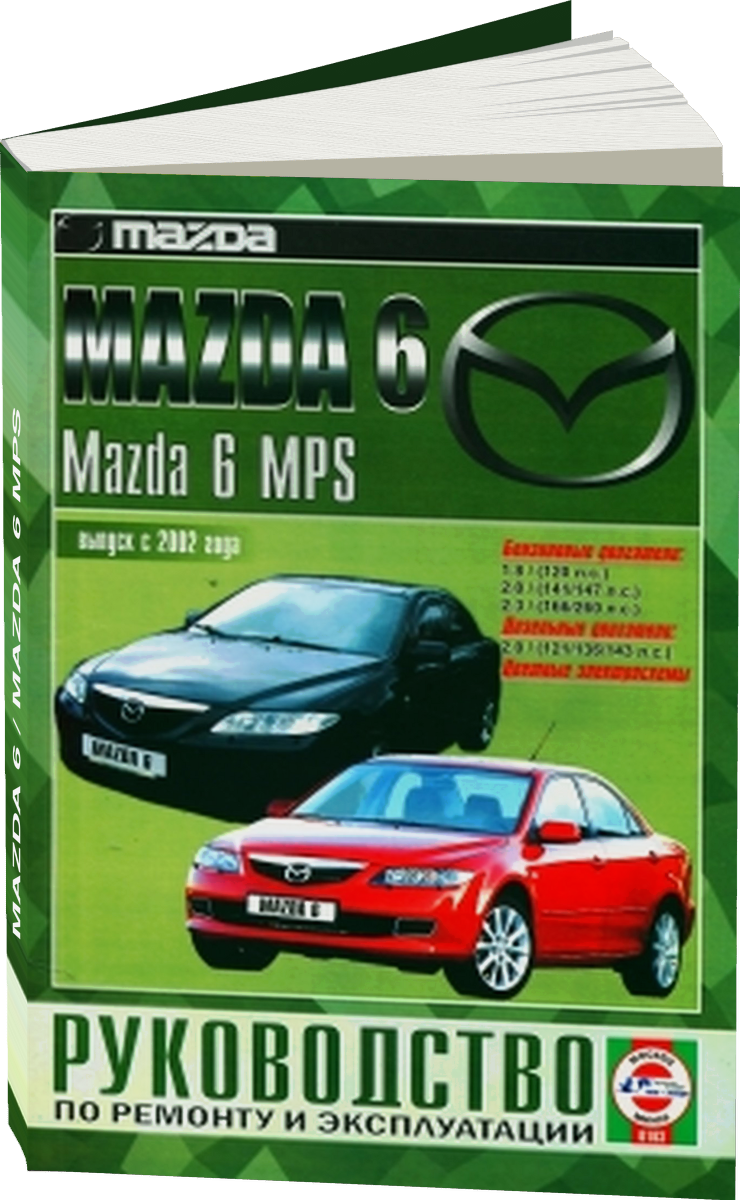 MAZDA 6 / MAZDA 6 MPS бензин / дизель с 2002 г.в. - подробное руководство по техническому обслуживанию и ремонту, инструкция по эксплуатации, электрические схемы