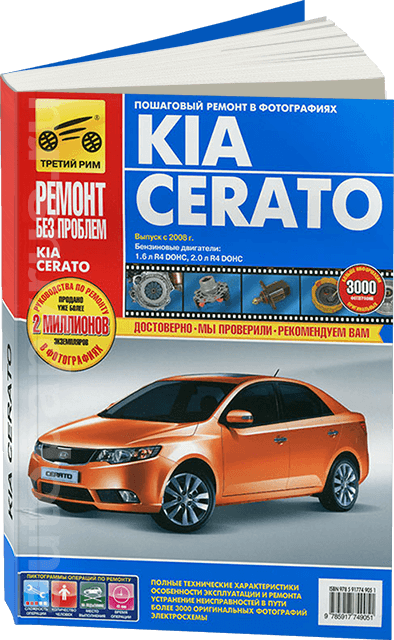 Книга: KIA CERATO (б) с 2008 г.в., рем., экспл., то, ЦВЕТ. фото., сер. РБП | Третий Рим