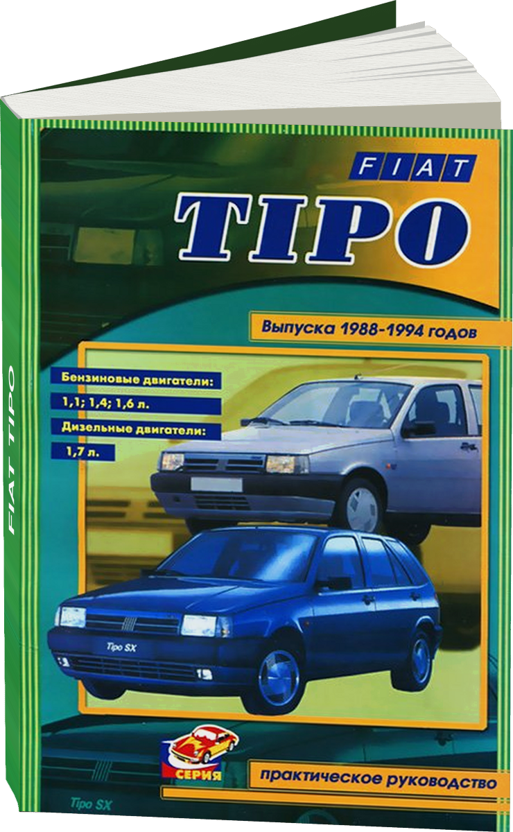 FIAT TIPO бензин / дизель 1988-1994 г.в., руководство по ремонту, электросхемы, руководство по техническому обслуживанию