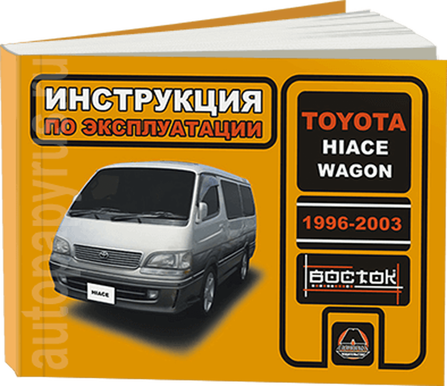 Книга: TOYOTA HIACE / WAGON (д) 1996-2003 г.в., экспл., то, сер. ВОС. | Монолит