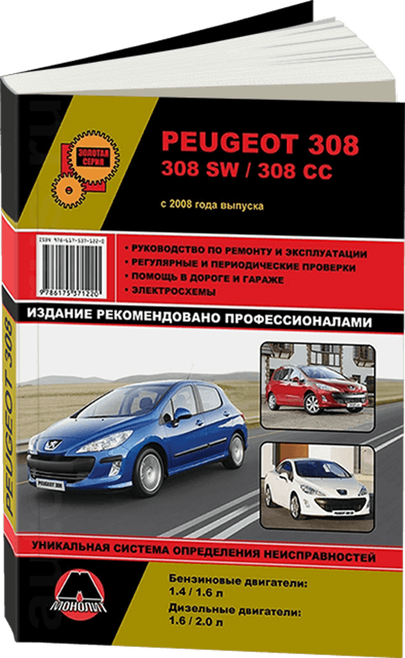 Книга: PEUGEOT 308 / 308 SW / 308 CC (б , д) с 2008 г.в. рем., экспл., то, сер. ЗС | Монолит