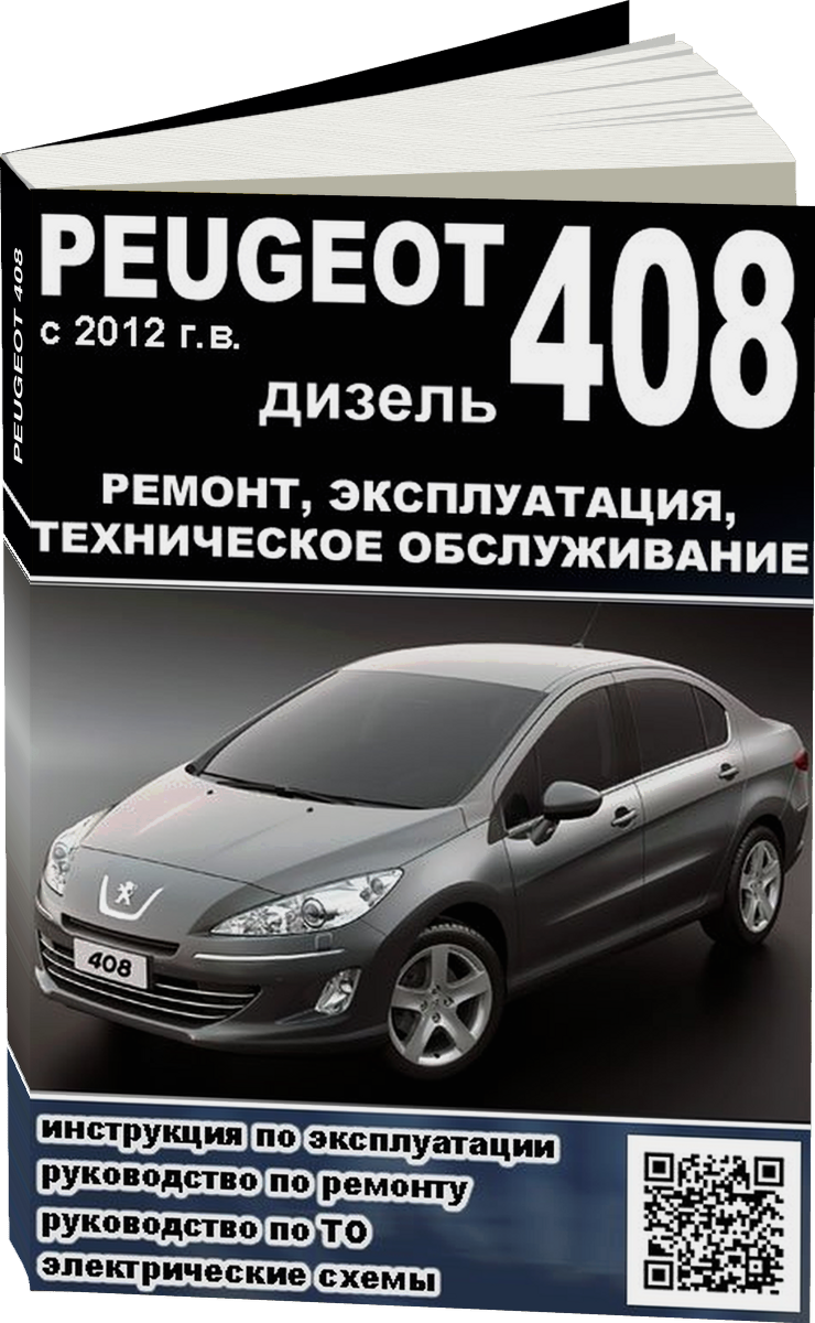 PEUGEOT 408 дизель с 2012 г.в. - подробное руководство по техническому обслуживанию и ремонту, инструкция по эксплуатации, электрические схемы