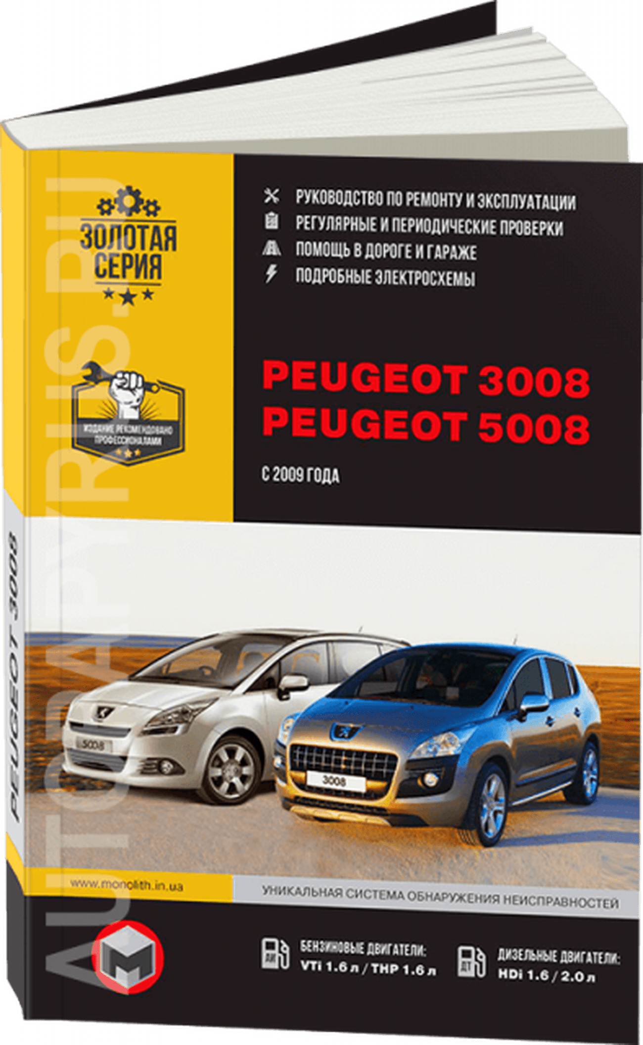 Книга: PEUGEOT 3008 / 5008 (б , д) с 2009 г.в., рем., экспл., то, сер. ЗС | Монолит