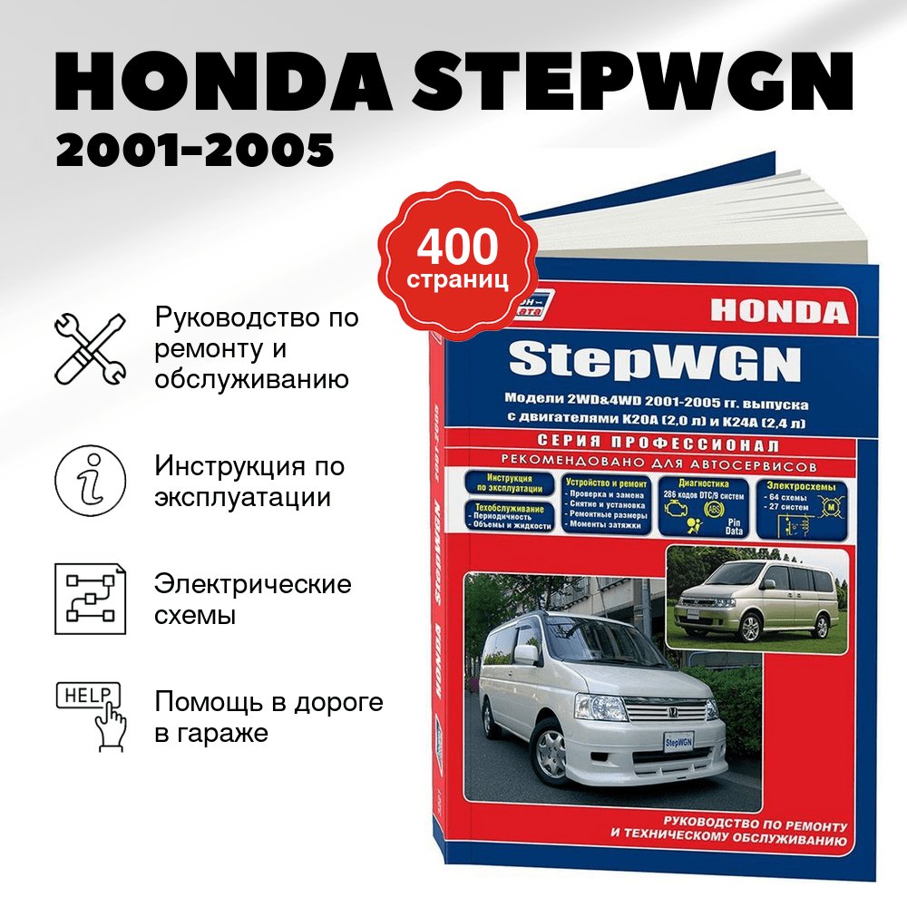 Книга: HONDA STEPWGN (б) 2001-2005 г.в., рем., экспл., то | Легион-Aвтодата