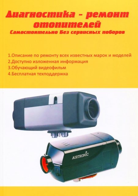 Книга + DVD: Диагностика и ремонт автомобильных отопителей Webasto и Eberspacher | Вираж-SVL
