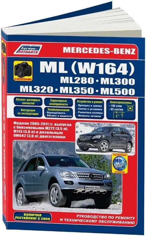 MERCEDES-BENZ ML (W164) бензин / дизель 2005-2011 г.в. - подробное руководство по техническому обслуживанию и ремонту, инструкция по эксплуатации, электрические схемы