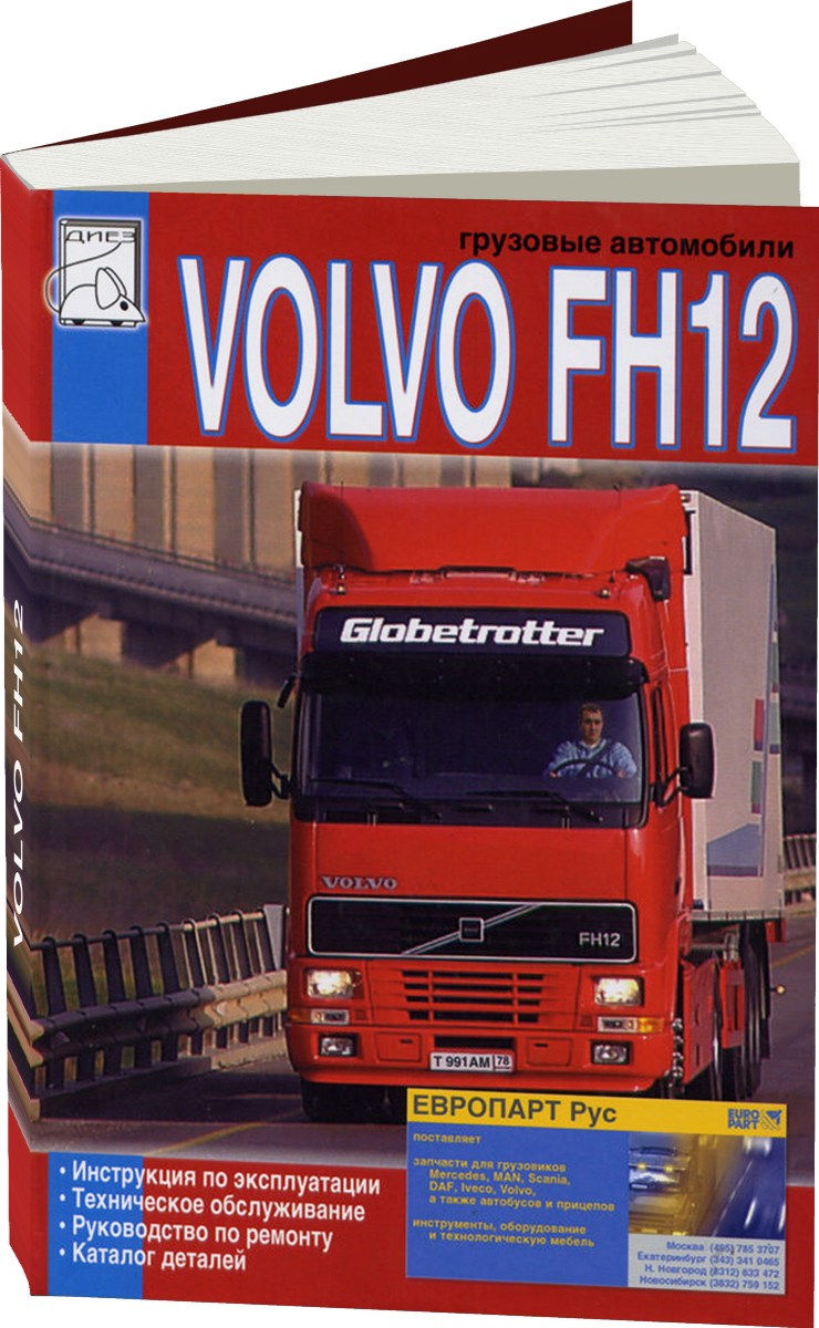 VOLVO FH12 дизель руководство по ремонту, электросхемы - инструкция по эксплуатации, руководство по техническому обслуживанию каталог деталей