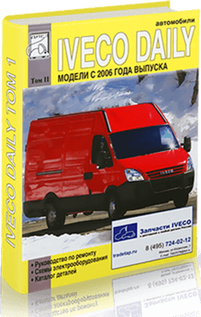 Книга: IVECO DAILY (д) с 2006 г.в. рем., электросхемы + каталог деталей, Том 2 | Диез