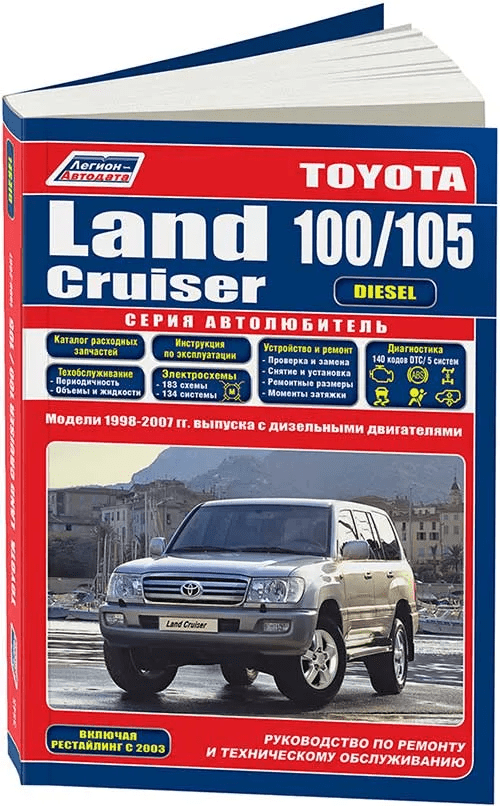Книга: TOYOTA LAND CRUISER 100 / 105 (д) 1998-2007 г.в., рем., экспл., то | Легион-Aвтодата