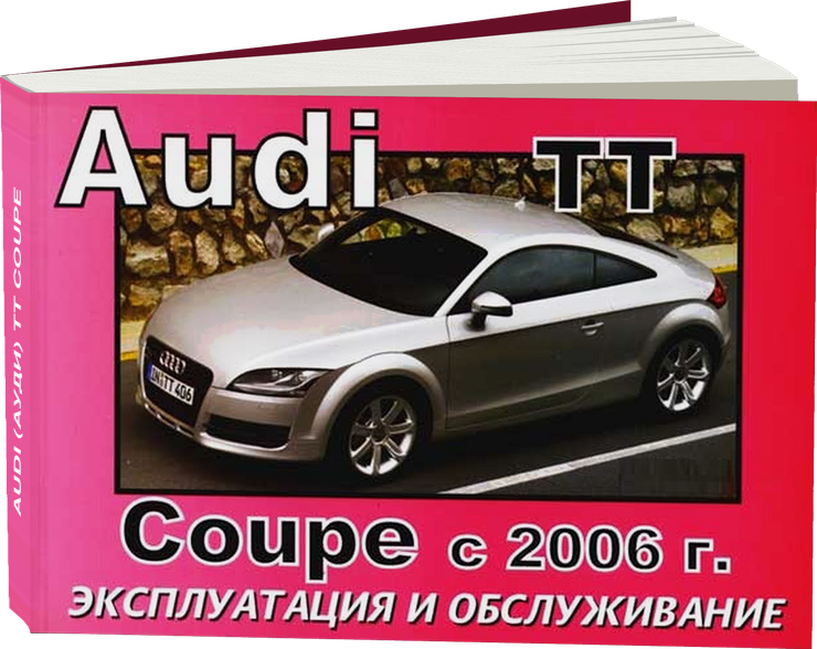 AUDI (АУДИ) TT COUPE бензин с 2006 г.в. - инструкция по эксплуатации, руководство по техническому обслуживанию