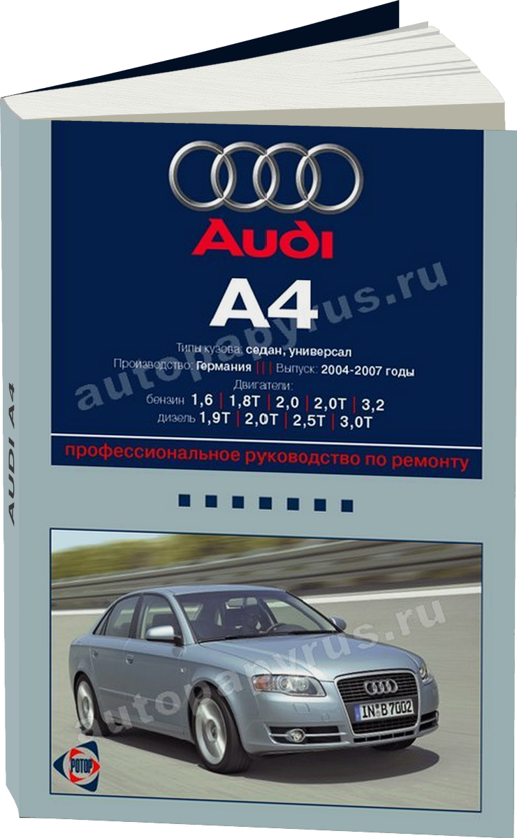 AUDI A4 бензин / дизель 2004-2007 г.в. - подробное руководство по техническому обслуживанию и ремонту, инструкция по эксплуатации, электрические схемы
