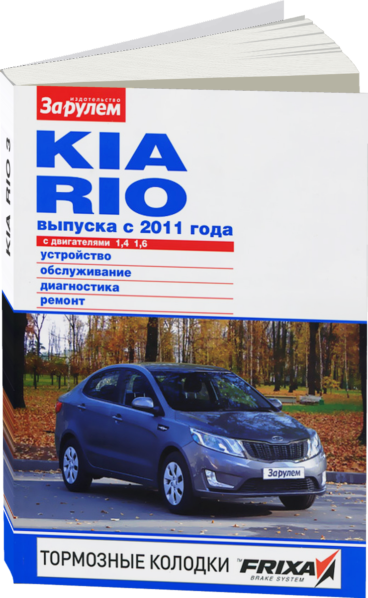 KIA RIO 3 бензин с 2011 г.в. - подробное руководство по техническому обслуживанию и ремонту, инструкция по эксплуатации, электрические схемы
