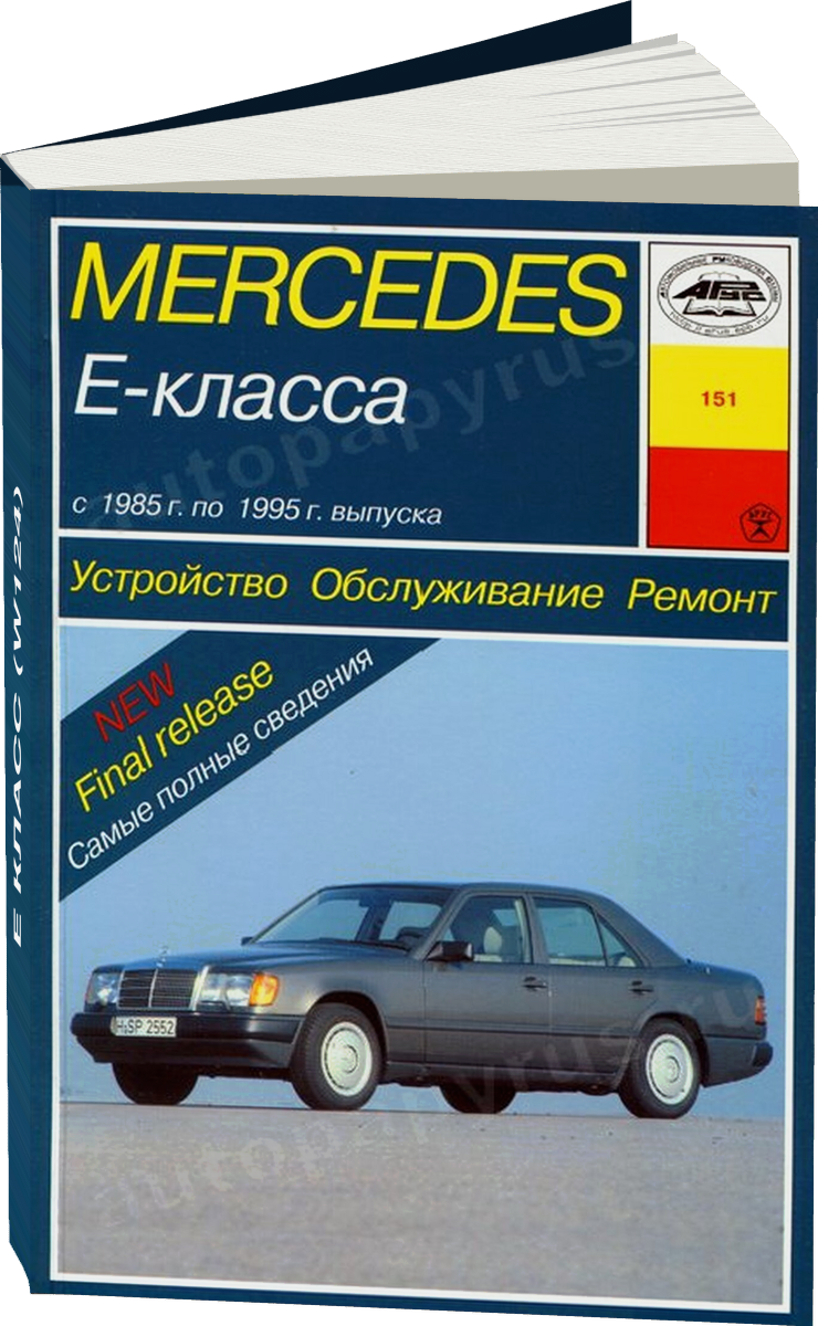 MERCEDES-BENZ E класс (W124) бензин / дизель 1985-1995 г.в. - подробное руководство по техническому обслуживанию и ремонту, инструкция по эксплуатации, электрические схемы