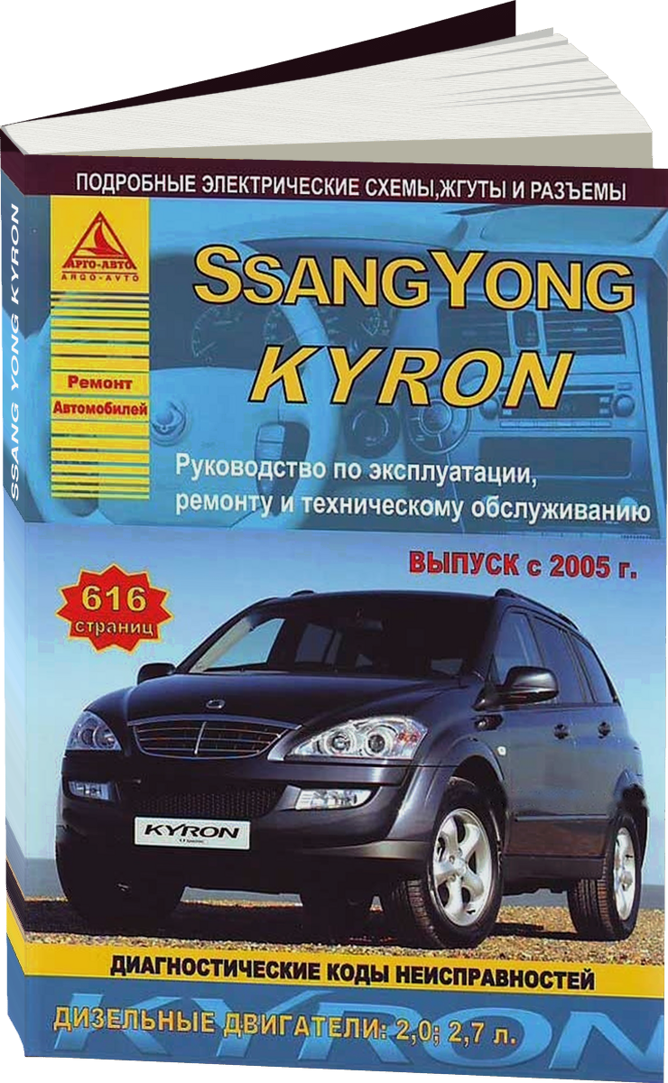 SSANG YONG KYRON дизель с 2005 г.в. - подробное руководство по техническому обслуживанию и ремонту, инструкция по эксплуатации, электрические схемы