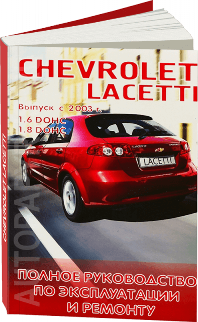 Книга: CHEVROLET LACETTI (б) с 2003 г.в. рем., экспл., то | Форт