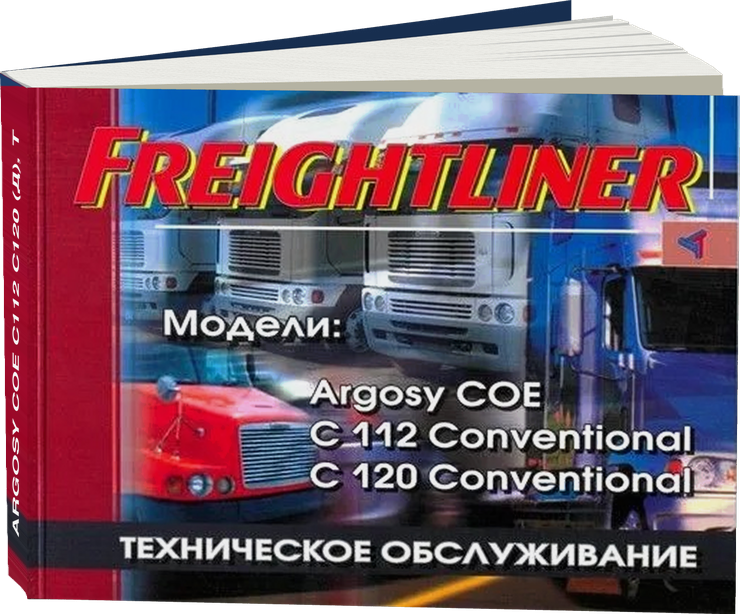 FREIGHTLINER ARGOSY COE C112 C120 дизель, руководство по техническому обслуживанию