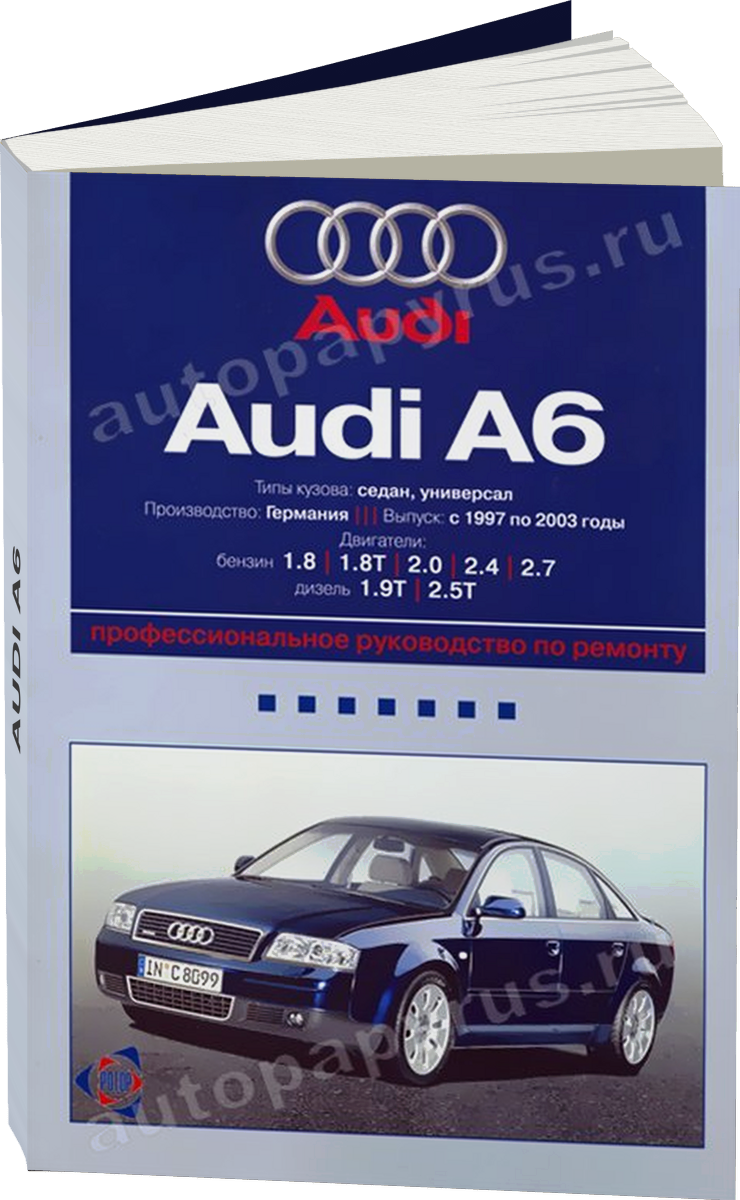 AUDI A6 бензин / дизель 1997-2003 г.в. - подробное руководство по техническому обслуживанию и ремонту, инструкция по эксплуатации, электрические схемы