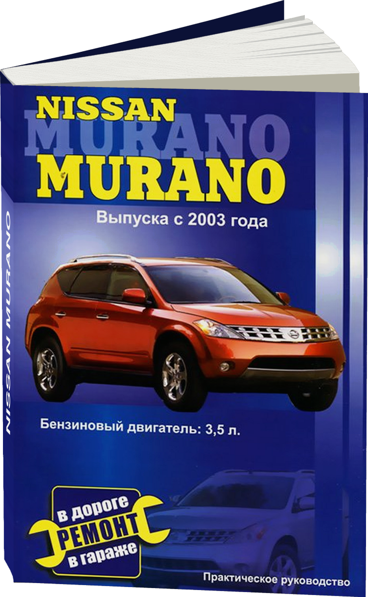 NISSAN MURANO бензин c 2003 г.в., руководство по ремонту, электросхемы, руководство по техническому обслуживанию