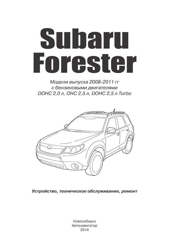 Комплект литературы по ремонту и обслуживанию Subaru Forester с 2008 года выпуска