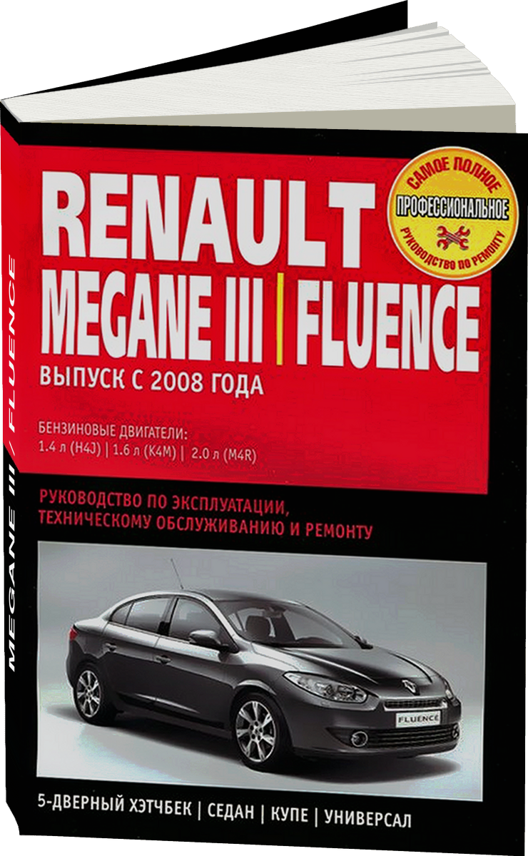 RENAULT MEGANE III / FLUENCE бензин с 2008 г.в. - подробное руководство по техническому обслуживанию и ремонту, инструкция по эксплуатации, электрические схемы