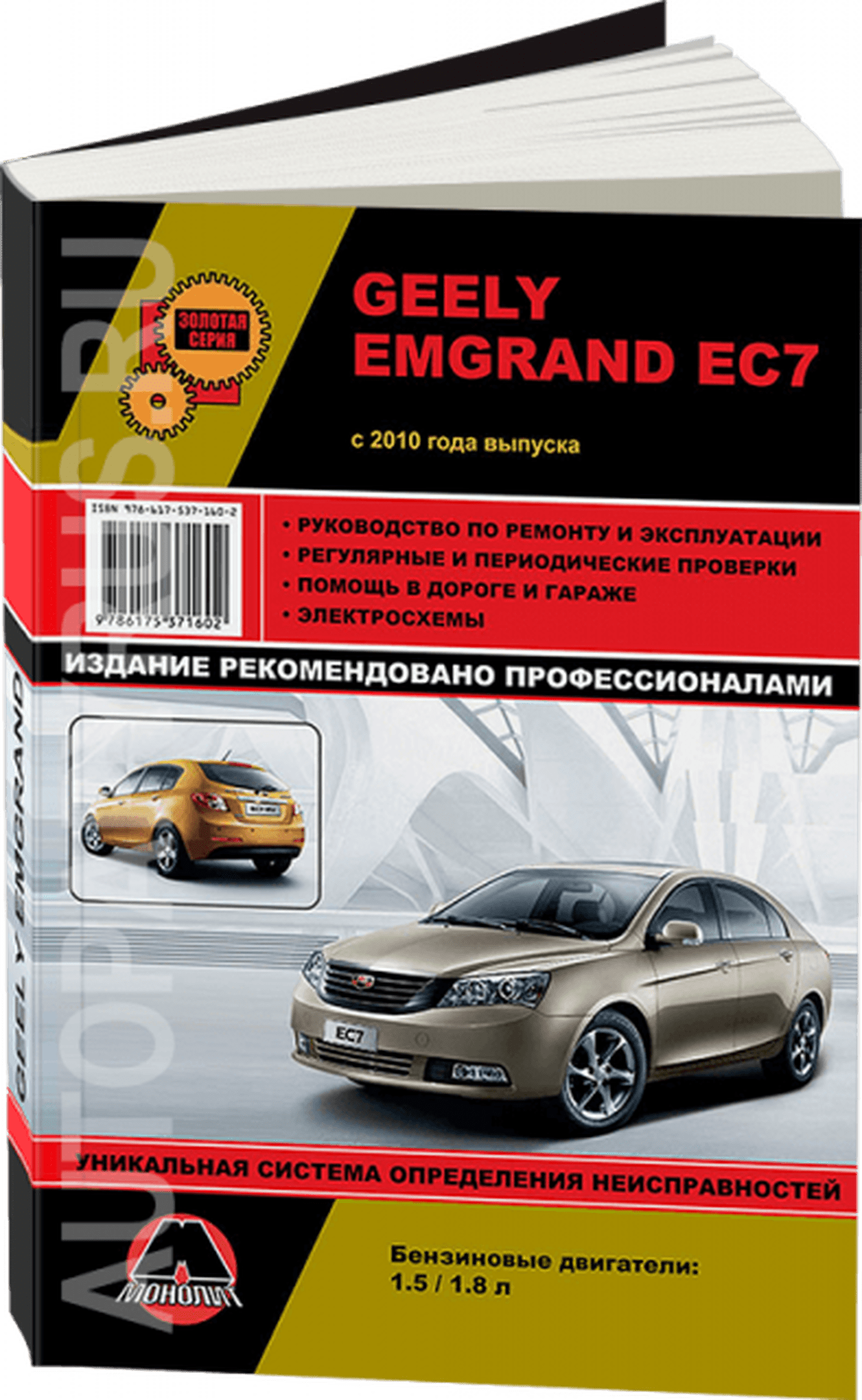 Книга: GEELY EMGRAND EC7 (б) с 2010 г.в., рем., экспл., то, сер. ЗС | Монолит