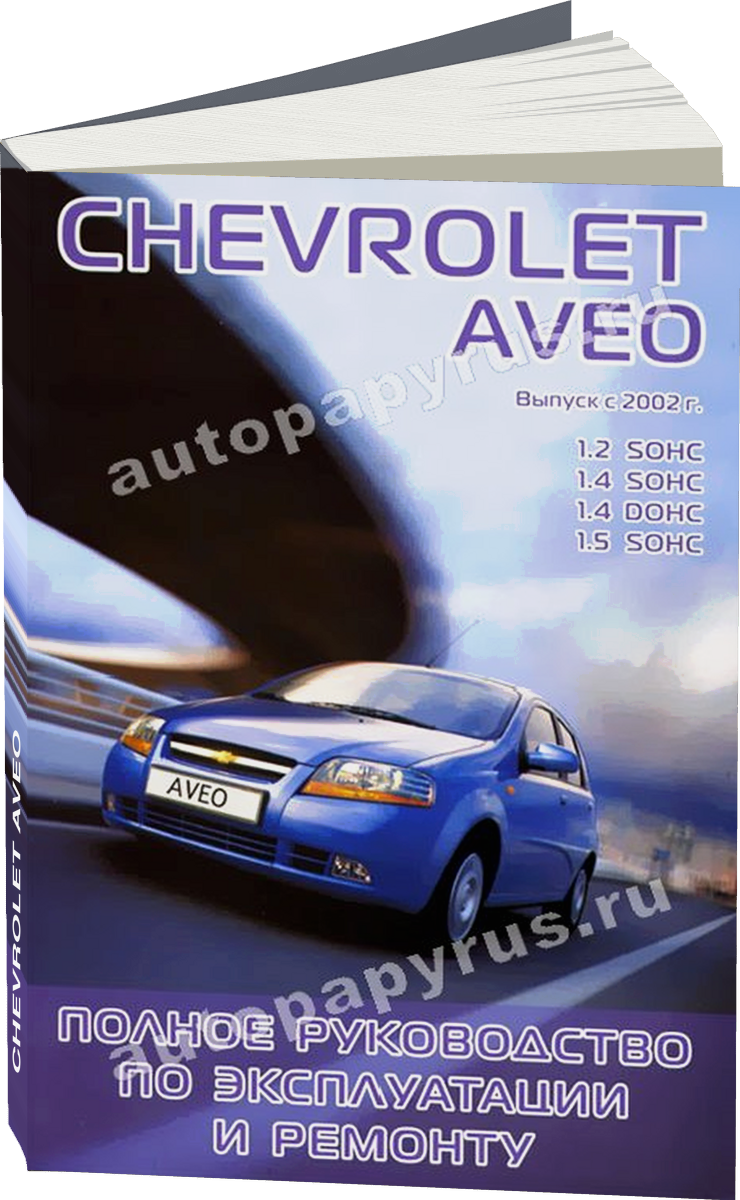 CHEVROLET AVEO бензин с 2002 г.в. - подробное руководство по техническому обслуживанию и ремонту, инструкция по эксплуатации, электрические схемы