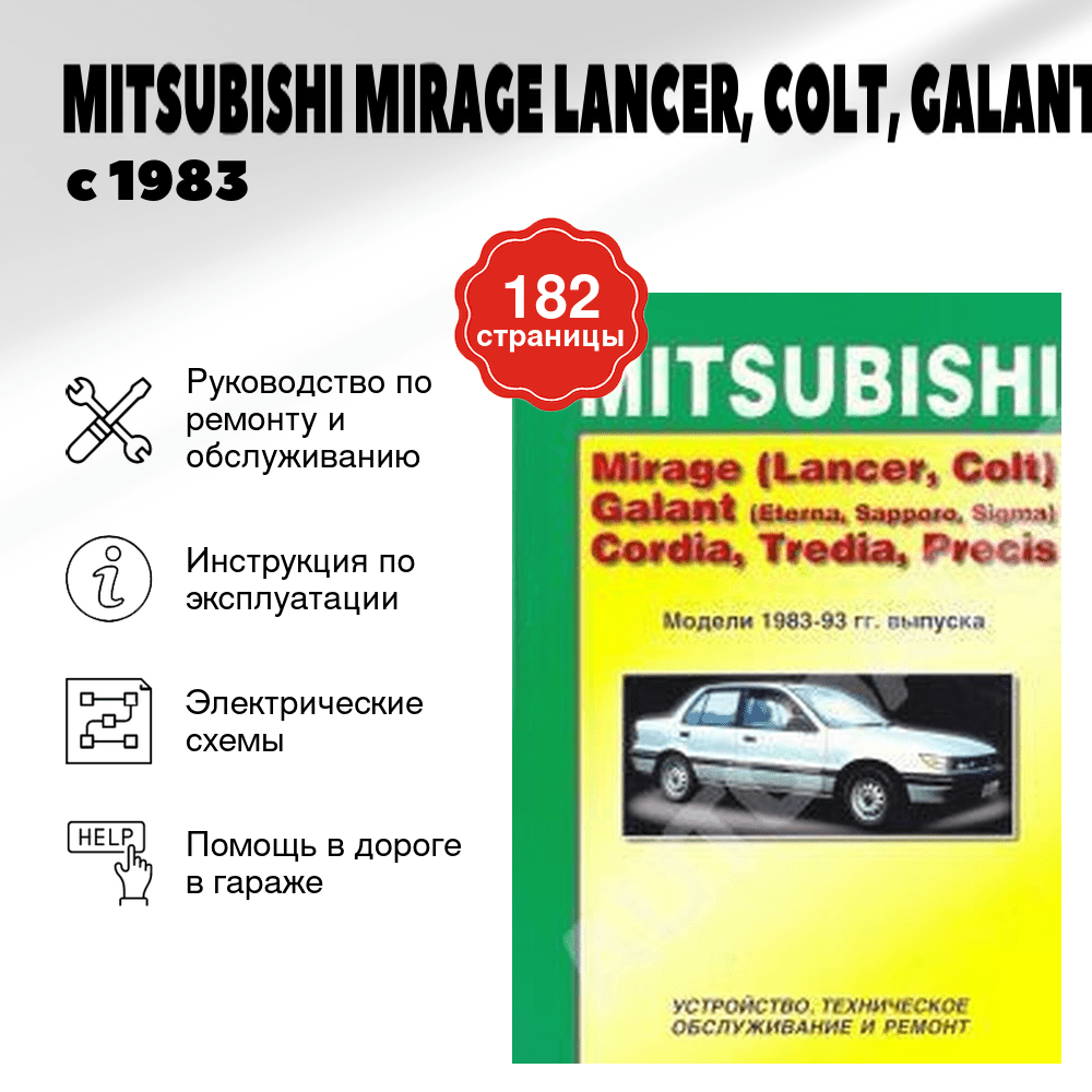 Книга: MITSUBISHI MIRAGE (LANCER, COLT), GALANT (ETERNA, SAPPORO, SIGMA), CORDIA, TREDIA, PRECIS (б) с 1983 года выпуска | Легион-Aвтодата