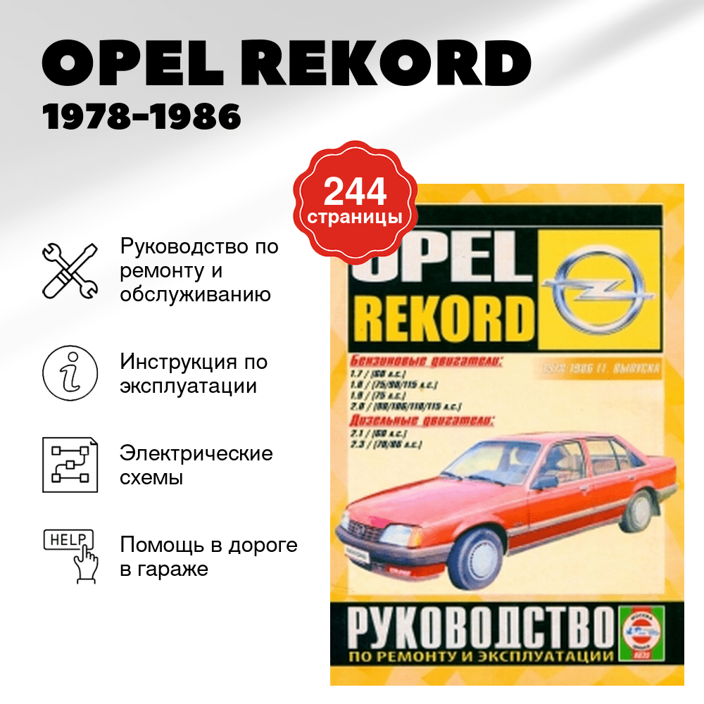 Книга: OPEL REKORD (б , д) 1978-1986 г.в., рем., экспл., то | Чижовка