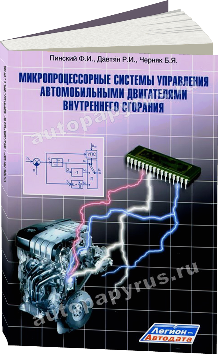 Микропроцессорные системы управления автомобильными двигателями внутреннего сгорания