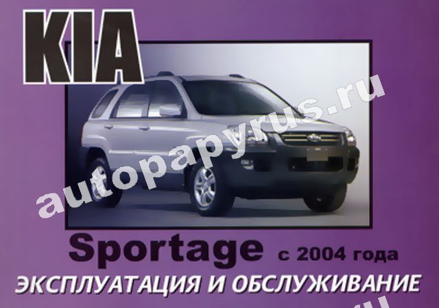 Книга: KIA SPORTAGE II с 2004 г.в., экспл., то