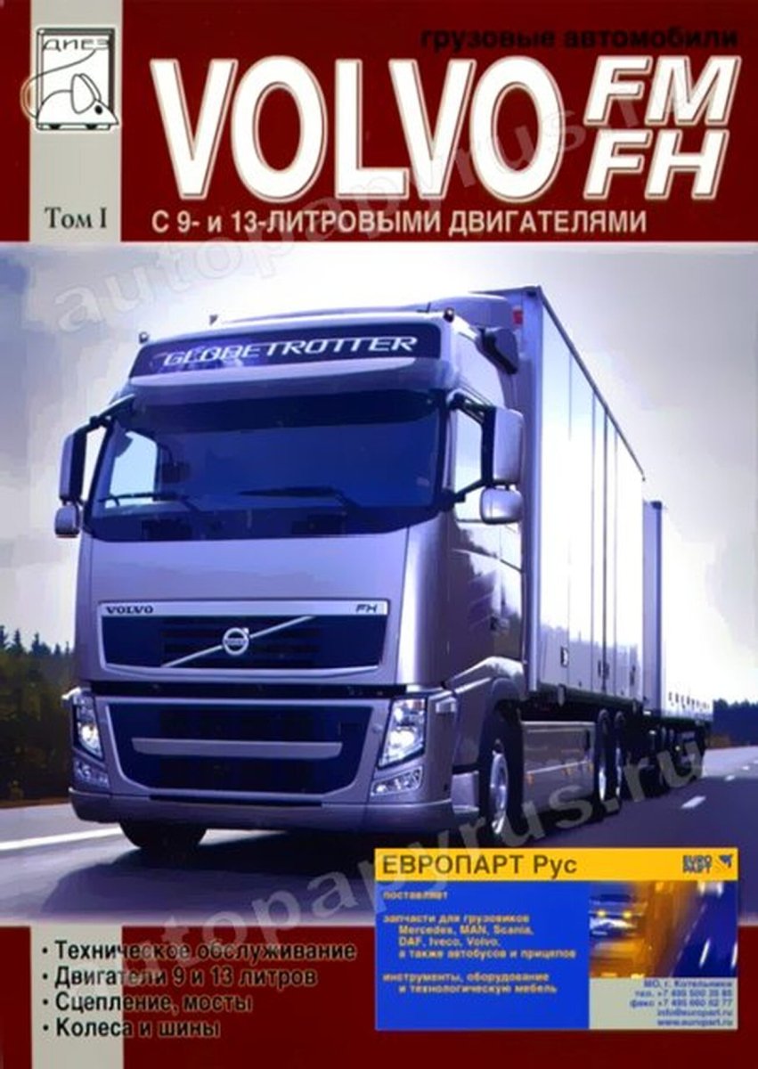 Книга: VOLVO FH / FM (д) рем., экспл., то | Том 1 | Диез