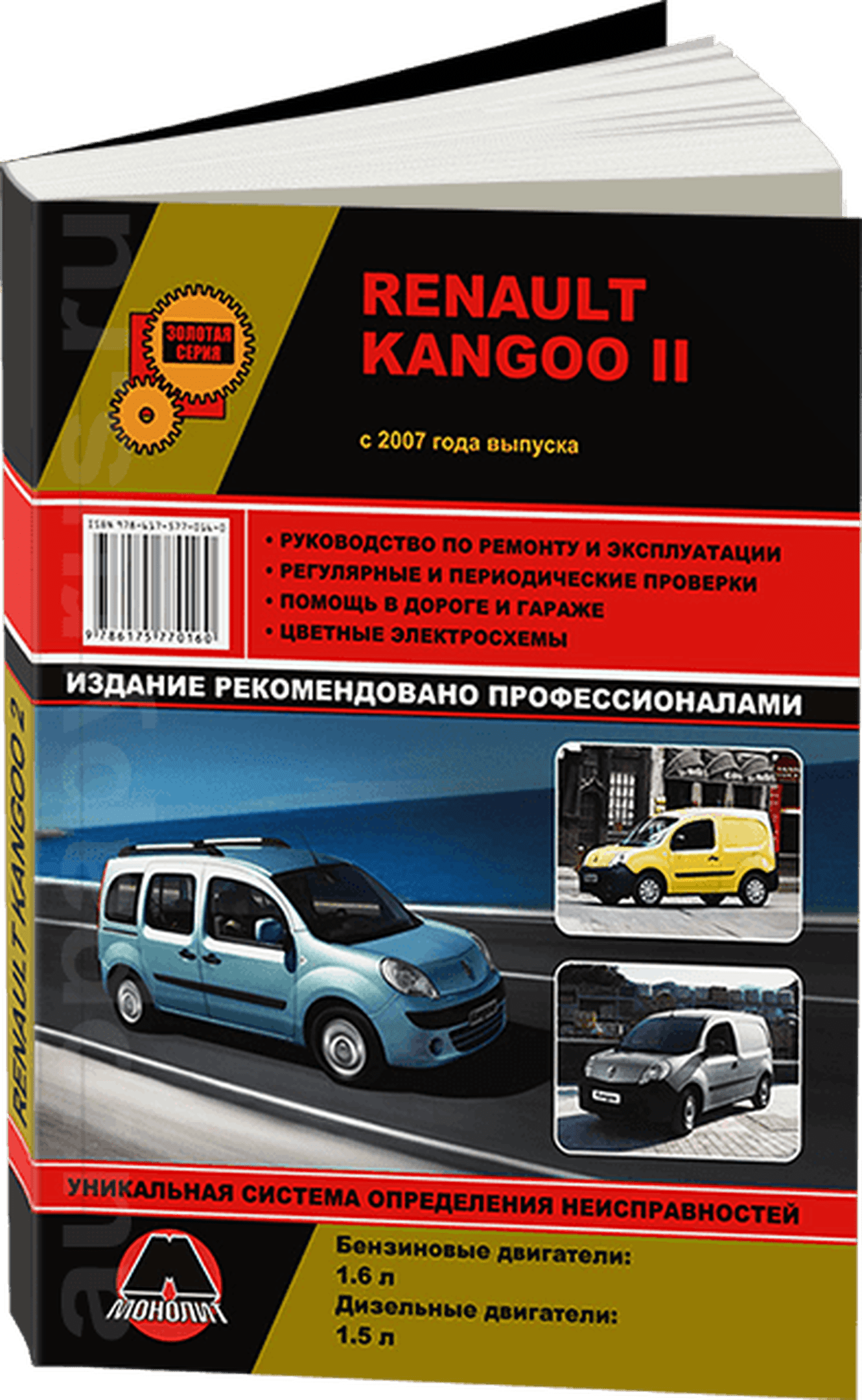Книга: RENAULT KANGOO II (б , д) с 2007 г.в. рем., экспл., то | Монолит