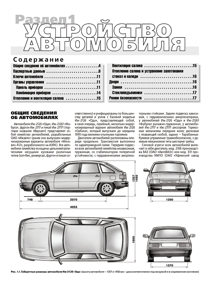 Книга: ИЖ-2126 ОДА / ИЖ-21261 ФАБУЛА / ИЖ-2717 / 27171 ОДА ВЕРСИЯ (б) 1999-2005 г.в. рем., экспл., то, сер. ШАР | Третий Рим