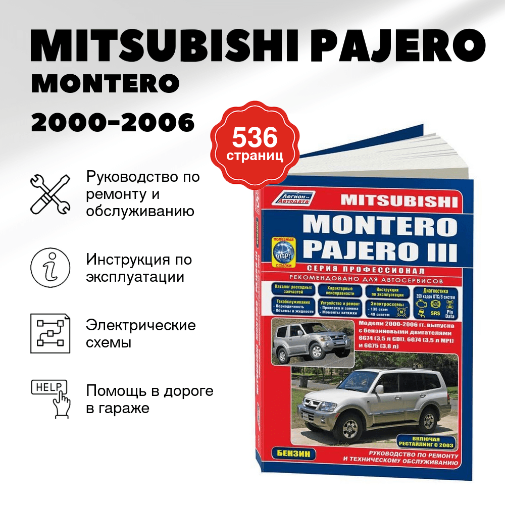 Книга: MITSUBISHI PAJERO / MONTERO (б) 2000-2006 г.в., рем., экспл., то, сер.ПРОФ. | Легион-Aвтодата