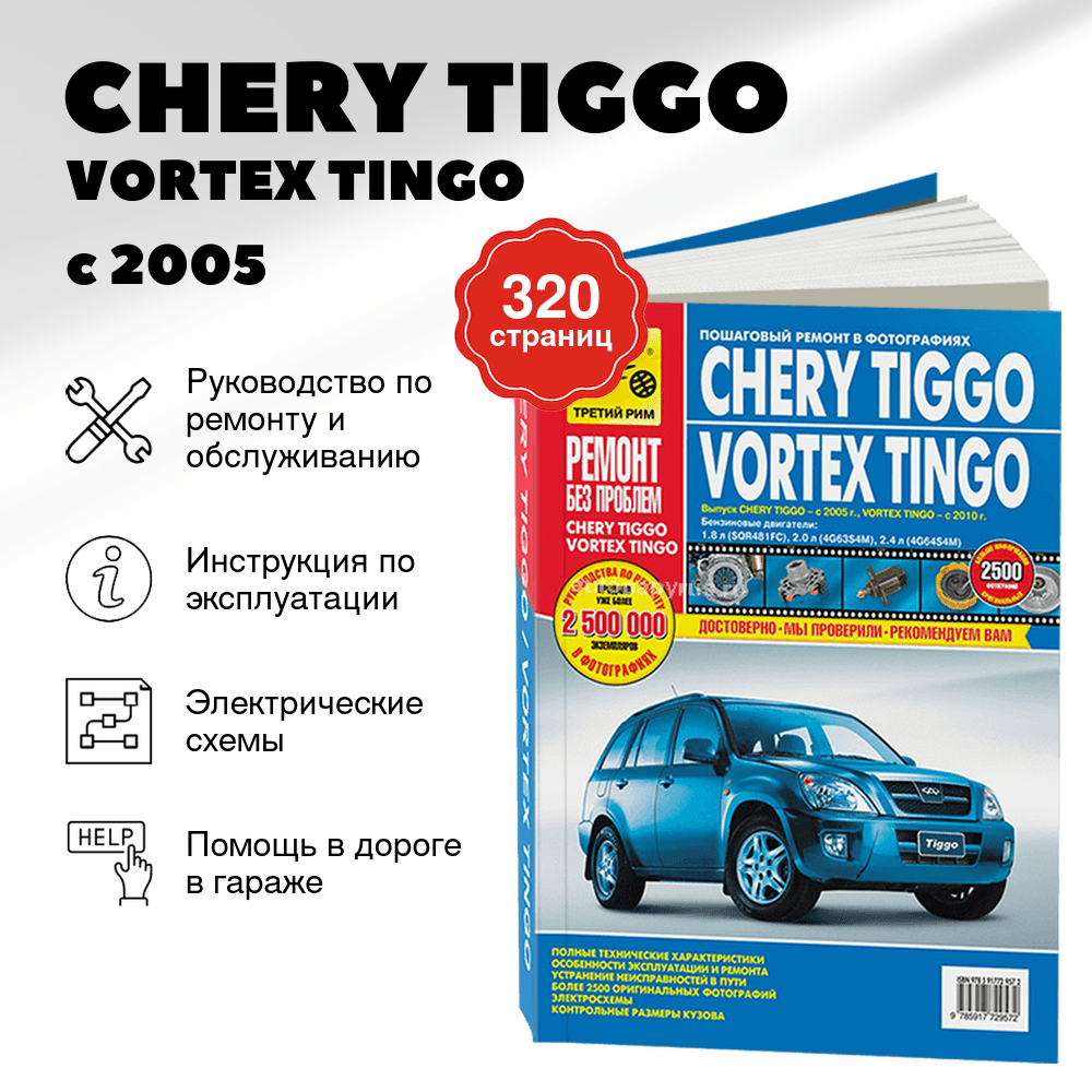 Книга: CHERY TIGGO / VORTEX TINGO (б) с 2005 г.в., рем., экспл., то, ЦВЕТ. фото., сер. РБП | Третий Рим