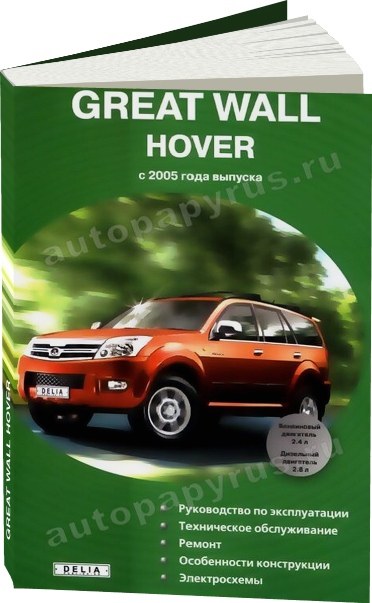 GREAT WALL HOVER бензин / дизель с 2005 г.в. - подробное руководство по техническому обслуживанию и ремонту, инструкция по эксплуатации, электрические схемы