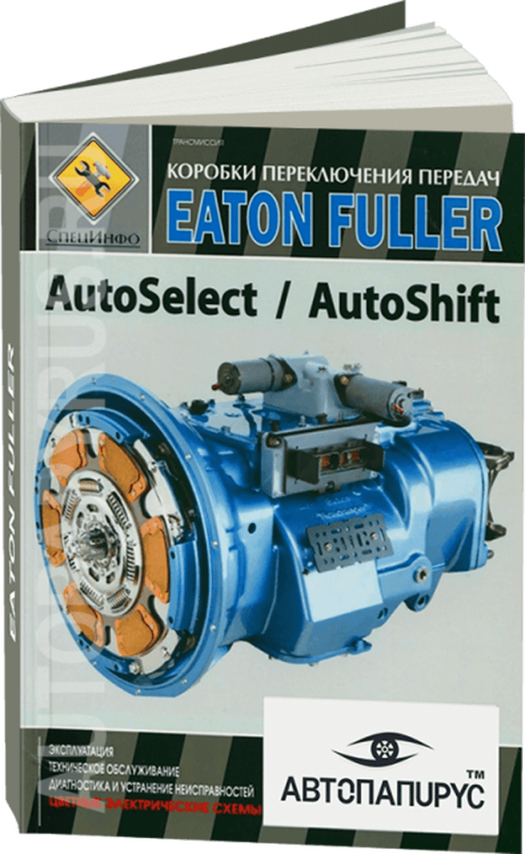 Книга: КПП EATON FULLER (AUTOSELECT / AUTOSHIFT) | СпецИнфо