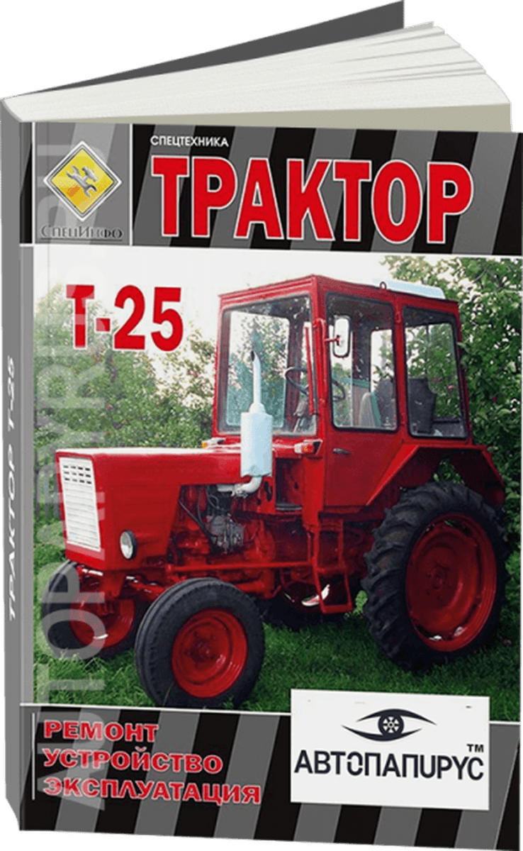 Книга: Тракторы Т-25 экспл., то, экспл, электросхемы | СпецИнфо