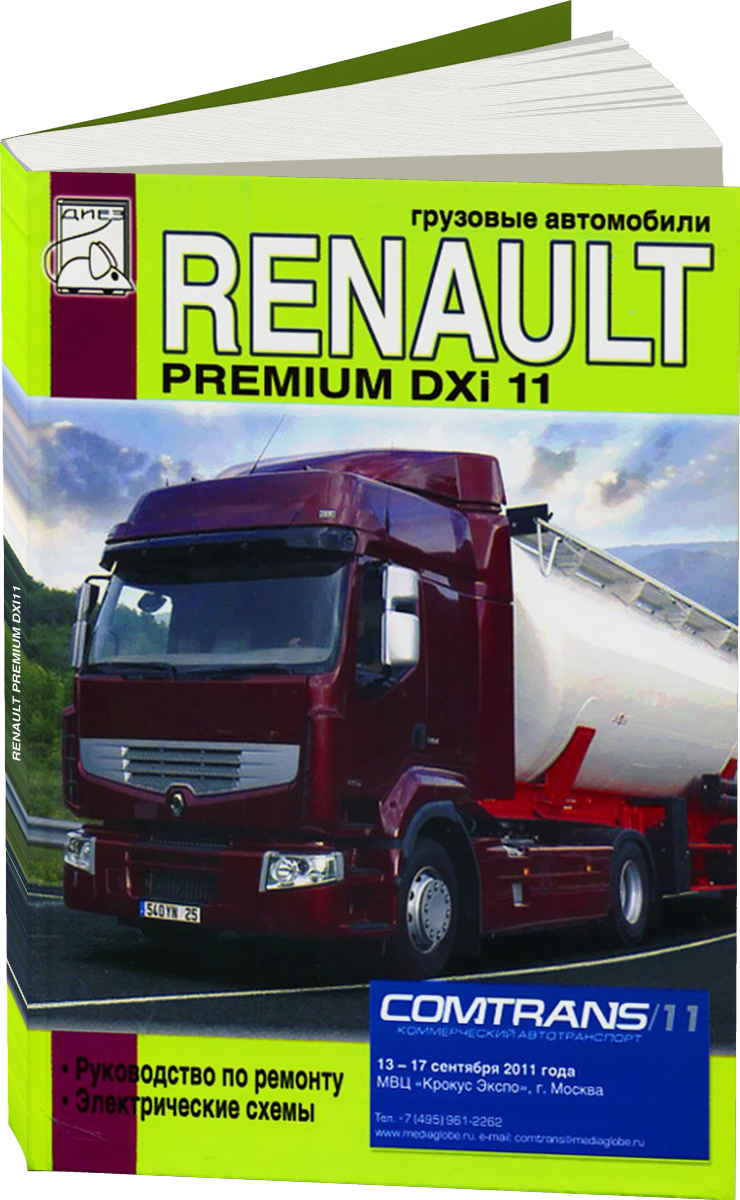 RENAULT PREMIUM DXi11 дизель руководство по ремонту, электросхемы, электросхемы