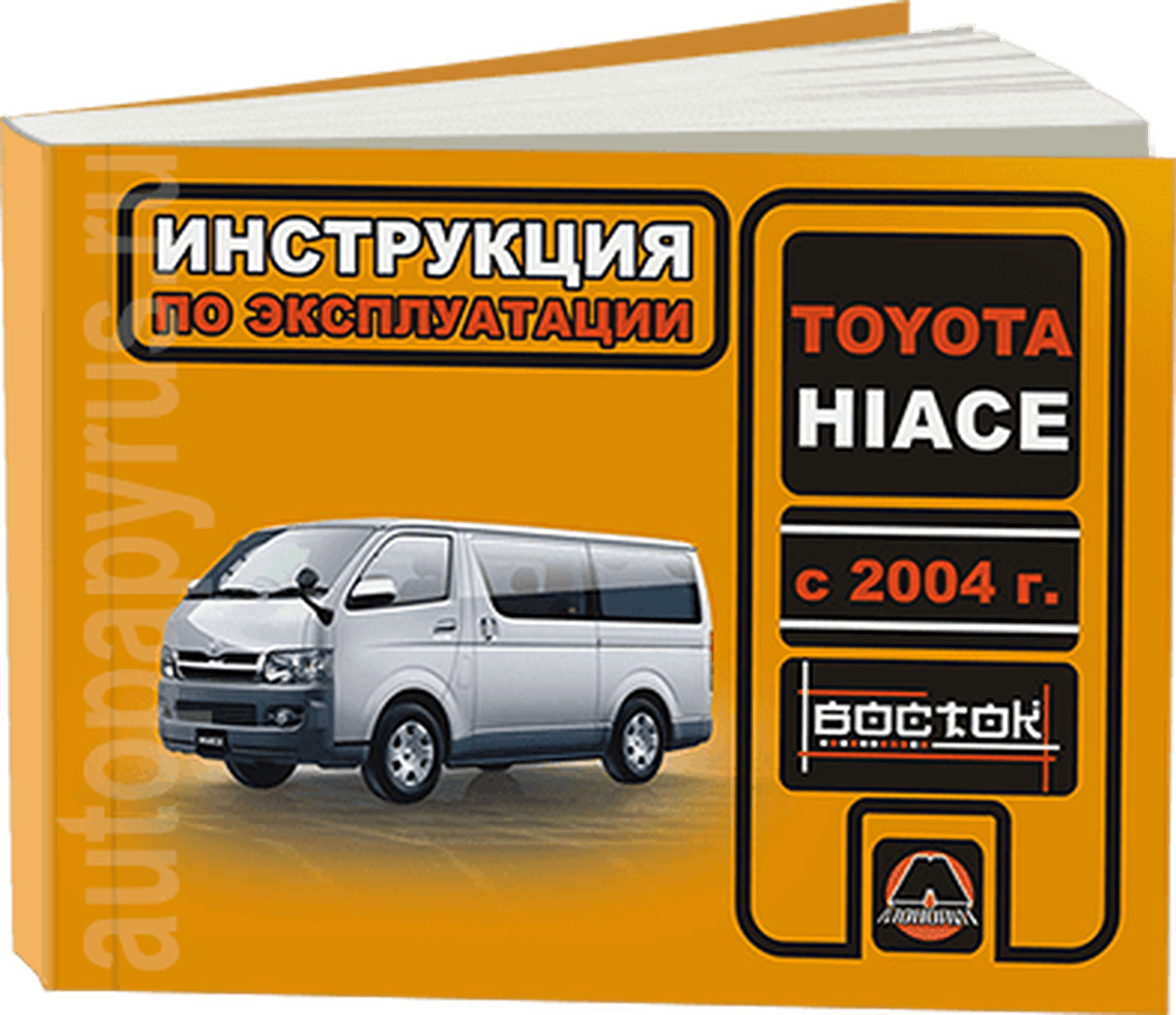 Книга: TOYOTA HI-ACE с 2004 г.в., экспл., то, сер. ВОС. | Монолит