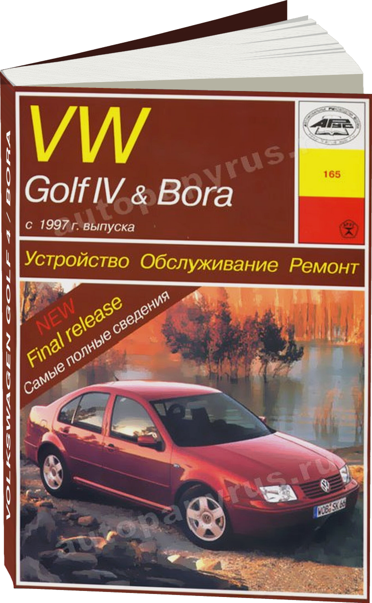VOLKSWAGEN GOLF 4 / BORA бензин с 1997 г.в. - подробное руководство по техническому обслуживанию и ремонту, инструкция по эксплуатации, электрические схемы