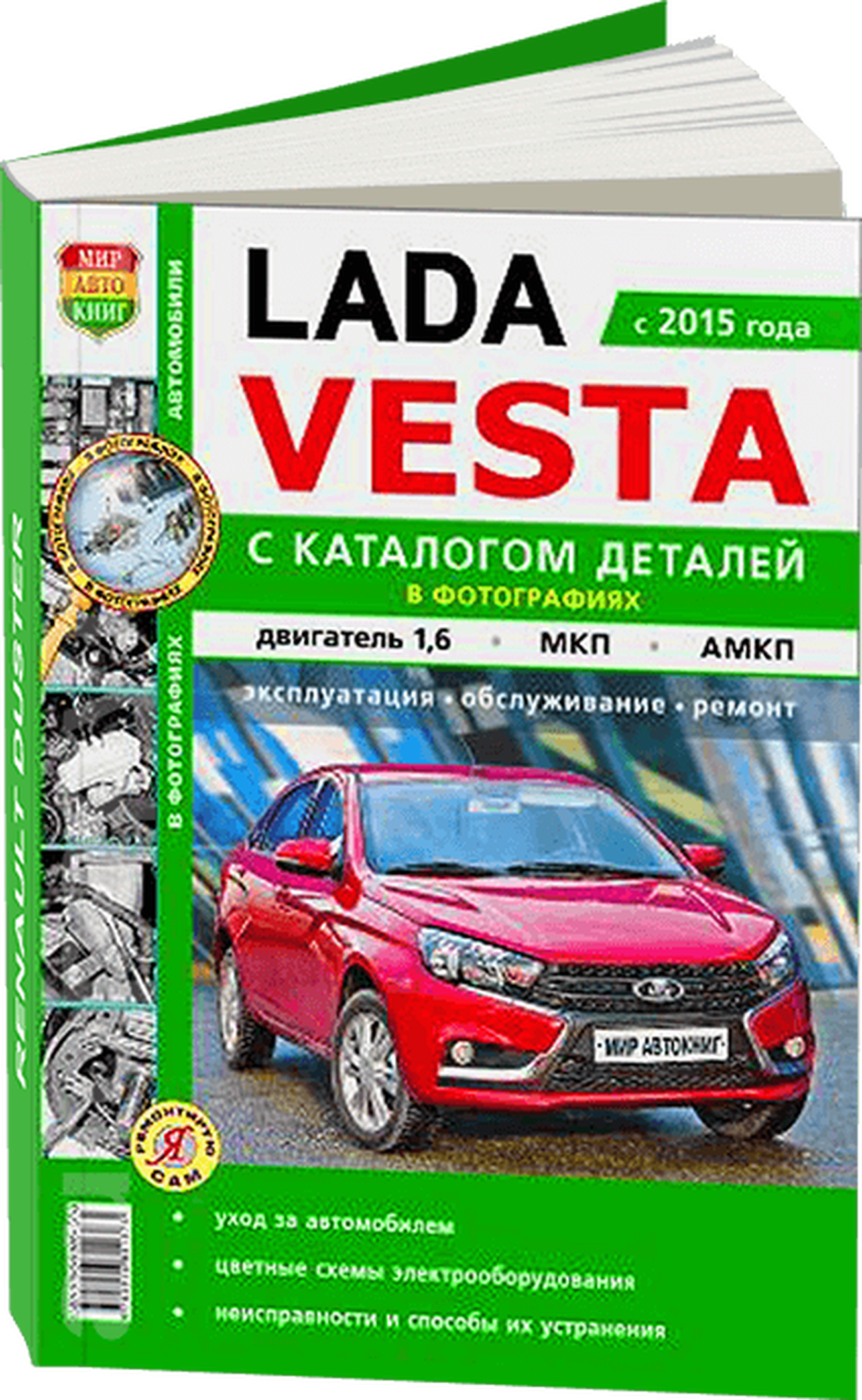 Книга: LADA VESTA (б) с 2015 г.в. рем., экспл., то + каталог деталей, Ч/Б. фото., сер. ЯРС | Мир Автокниг