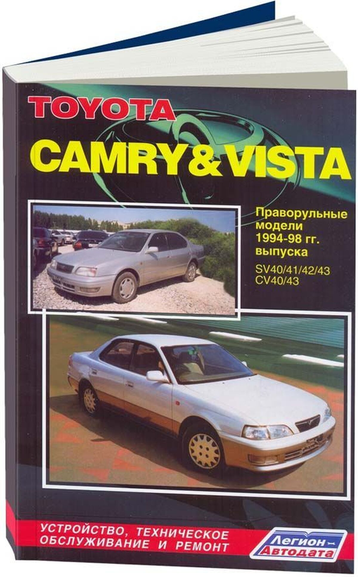 Книга: TOYOTA CAMRY / VISTA (б , д) 1994-1998 г.в., рем., то | Легион-Aвтодата